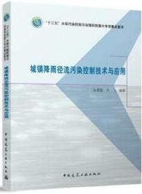 “十三五”水体污染控制与治理科技重大专项重点图书 城镇降雨径流污染控制技术与应用 9787112288298 孙德智 齐飞 中国建筑工业出版社 蓝图建筑书店