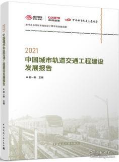 2021中国城市轨道交通工程建设发展报告