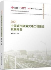 2021中国城市轨道交通工程建设发展报告