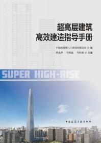 超高层建筑高效建造指导手册 9787112287291 中国建筑第八工程局有限公司 阴光华 马明磊 马昕煦 中国建筑工业出版社