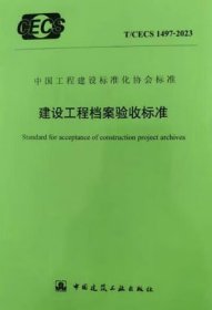 中国工程建设标准化协会标准 T/CECS 1497-2023 建设工程档案验收标准 1511242466 常德市城市建设档案馆 江西省建筑业发展服务中心 中国建筑工业出版社