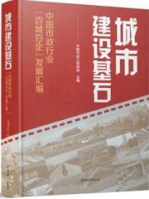 城市建设基石-中国市政行业“百城百企”发展汇编 9787507434699 中国市政工程协会 中国城市出版社 蓝图建筑书店