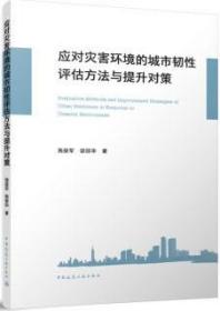 应对灾害环境的城市韧性评估方法与提升对策 9787112290390 施益军 徐丽华 中国建筑工业出版社 蓝图建筑书店