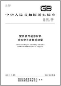 中华人民共和国国家标准 GB18585-2023 室内装饰装修材料 壁纸中有害物质限量 155066174978 国家市场监督管理总局 国家标准化管理委员会 中国标准出版社