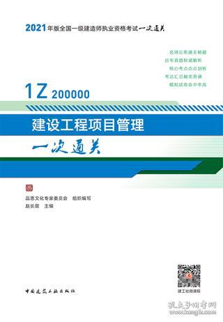 2021年版全国一级建造师执业资格考试一次通关 建设工程项目管理一次通关 9787112261147 品思文化专家委员会 赵长歌 中国建筑工业出版社