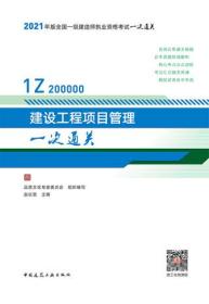 2021年版全国一级建造师执业资格考试一次通关 建设工程项目管理一次通关 9787112261147 品思文化专家委员会 赵长歌 中国建筑工业出版社