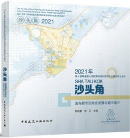 2021年第4届粤港澳大湾区高校城乡规划专业联合毕业设计 沙头角滨海都市区综合发展与城市设计 9787112290000 杨晓春 李云 中国建筑工业出版社 蓝图建筑书店