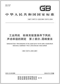 中华人民共和国国家标准 GB/T34877.2-2023 工业风机 标准实验室条件下风机声功率级的测定 第2部分：混响室法 155066170581 苏州顶裕节能设备有限公司 沈阳鼓风机研究所(有限公司) 中国标准出版社