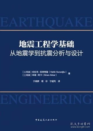 地震工程学基础-从地震学到抗震分析与设计