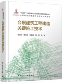 中国建造关键技术创新与应用丛书 会展建筑工程建造关键施工技术 9787112294596 肖绪文 蒋立红 张晶波 黄刚 中国建筑工业出版社