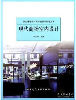 室内课程设计与毕业设计指导丛书 现代商场室内设计 9787112128358 辛艺峰 中国建筑工业出版社 蓝图建筑书店