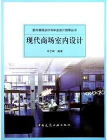 室内课程设计与毕业设计指导丛书 现代商场室内设计 9787112128358 辛艺峰 中国建筑工业出版社 蓝图建筑书店