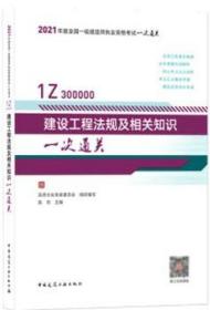 2021年版全国一级建造师执业资格考试一次通关 建设工程法规及相关知识一次通关 9787112261123 品思文化专家委员会 陈印 中国建筑工业出版社