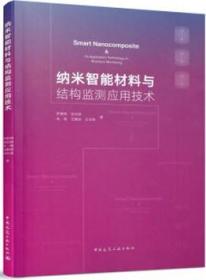 纳米智能材料与结构监测应用技术 9787112262748 罗健林 张纪刚 高嵩 王鹏刚 王向英 中国建筑工业出版社 蓝图建筑书店