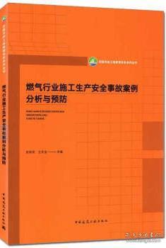 燃气行业施工生产安全事故案例分析与预防