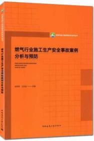 燃气行业施工生产安全事故案例分析与预防