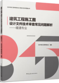 建筑工程施工图设计文件技术审查常见问题解析-暖通专业 9787112274673 北京市施工图审查协会 中国建筑工业出版社