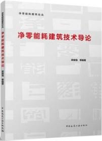 净零能耗建筑论丛 净零能耗建筑技术导论 9787112286775 梁俊强 中国建筑工业出版社 蓝图建筑书店