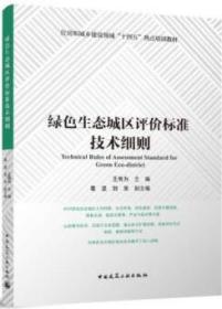 住房和城乡建设部“十四五”热点培训教材 绿色生态城区评价标准技术细则 9787112273652 王有为 葛坚 刘京 中国建筑工业出版社 蓝图建筑书店