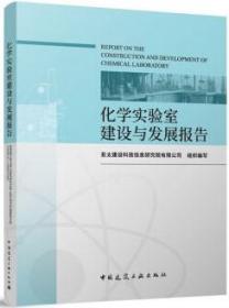 化学实验室建设与发展报告 9787112289066 亚太建设科技信息研究院有限公司 中国建筑工业出版社 蓝图建筑书店