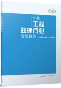 中国工程监理行业发展报告 9787112289943 中国建设监理协会 中国建筑工业出版社 蓝图建筑书店