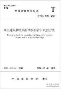 T/ASC 6001-2021 高层建筑物玻璃幕墙模拟雷击试验方法 1511237322 上海市气象灾害防御技术中心 中国建筑工业出版社