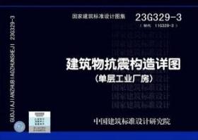 国家建筑标准设计图集 23G329-3 建筑物抗震构造详图(单层工业厂房) 中国航空规划设计研究总院有限公司 中国标准出版社