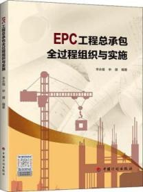 EPC工程总承包全过程组织与实施