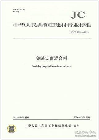 中华人民共和国建材行业标准 JC/T2735-2023 钢渣沥青混合料 1551604400 武汉理工大学 中国建材工业出版社 蓝图建筑书店