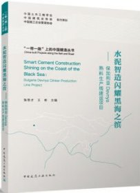 “一带一路”上的中国建造丛书 水泥智造闪耀黑海之滨-保加利亚Devnya熟料生产线建设项目 9787112292981 张思才 王彬 中国建筑工业出版社