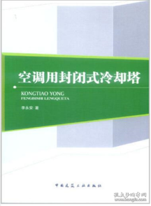 空调用封闭式冷却塔