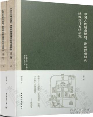 中国古代城市规划、建筑群布局及建筑设计方法研究（第二版）