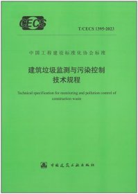 中国工程建设标准化协会标准 T/CECS 1395-2023 建筑垃圾监测与污染控制技术规程 1511241456 北京交通大学 北京金隅琉水环保科技有限公司 中国建筑工业出版社