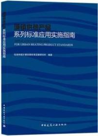 城镇供热产品系列标准应用实施指南 9787112266654 住房和城乡建设部标准定额研究所 中国建筑工业出版社 蓝图建筑书店