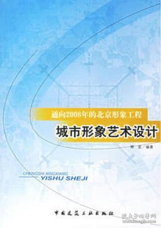 通向2008年的北京形象工程：城市形象艺术设计