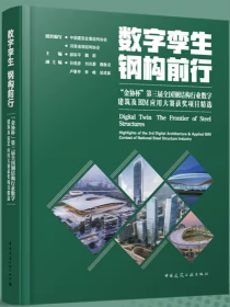 数字孪生 钢构前行：“金协杯”第三届全国钢结构行业数字建筑及BIM应用大赛获奖项目精选 9787112288915 中国建筑金属结构协会 河南省钢结构协会 郝际平 魏群 中国建筑工业出版社