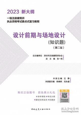 2023一级注册建筑师执业资格考试要点式复习教程 设计前期与场地设计（知识题）（第二版） 9787112280216 深圳市注册建筑师协会 张一莉 王静 陈晓然 范永盛 中国建筑工业出版社