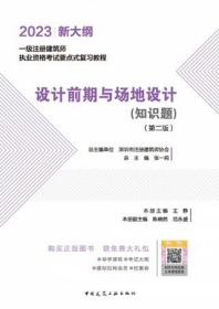 2023一级注册建筑师执业资格考试要点式复习教程 设计前期与场地设计（知识题）（第二版） 9787112280216 深圳市注册建筑师协会 张一莉 王静 陈晓然 范永盛 中国建筑工业出版社