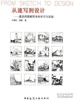 从速写到设计-建筑师图解思考的学习与实践 9787112097067 卢健松 姜敏 中国建筑工业出版社 蓝图建筑书店