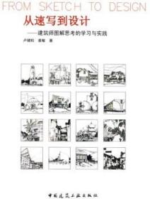 从速写到设计-建筑师图解思考的学习与实践 9787112097067 卢健松 姜敏 中国建筑工业出版社 蓝图建筑书店