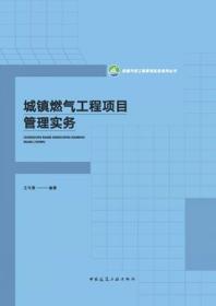 房屋市政工程管理实务系列丛书 城镇燃气工程项目管理实务 9787112282333 王传惠 中国建筑工业出版社 蓝图建筑书店