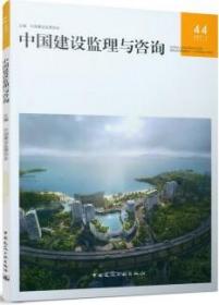 中国建设监理与咨询44 9787112273553 中国建设监理协会 中国建筑工业出版社 蓝图建筑书店