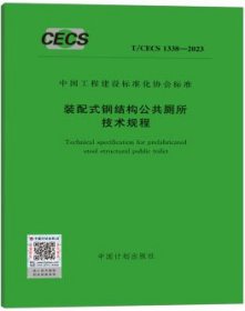 中国工程建设标准化协会标准 T/CECS 1338-2023 装配式钢结构公共厕所技术规程 1551821255 广州建筑产业研究院有限公司 广州建筑股份有限公司 中国计划出版社