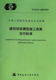 中国工程建设标准化协会标准 T/CECS 1260-2023 建筑信息模型施工成果交付标准 1511241424 北京构力科技有限公司 品茗科技股份有限公司 中国建筑工业出版社