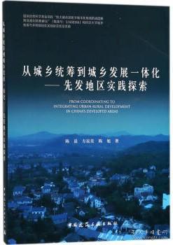 从城乡统筹到城乡发展一体化——先发地区实践探索