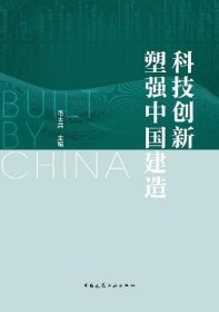 科技创新塑强中国建造 9787112304738 毛志兵 中国建筑工业出版社 蓝图建筑书店