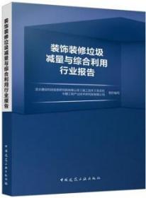 装饰装修垃圾减量与综合利用行业报告 9787112287284 亚太建设科技信息研究院有限公司《施工技术》杂志社 中建工程产业技术研究院有限公司 中国建筑工业出版社 蓝图建筑书店