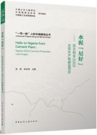 “一带一路”上的中国建造丛书 水泥“尼好”-尼日利亚EDO2水泥生产线建设项目 9787112289226 李明 荣亚坤 中国建筑工业出版社
