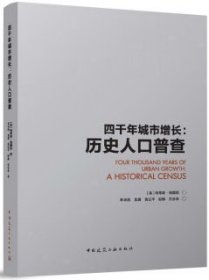 四千年城市增长：历史人口普查 9787112274796 特蒂斯·钱德勒 中国建筑工业出版社 蓝图建筑书店