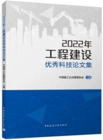 2022年工程建设优秀科技论文集 9787112286867 中国施工企业管理协会 中国建筑工业出版社 蓝图建筑书店